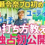 【本気で10打縮まる】超IQゴルファーの打ち方は奥深過ぎてシンプルでした【青木瀬令奈プロ】【パター】【アプローチ】【ユーティリティ】【フェアウェイウッド】【大西翔太プロ】