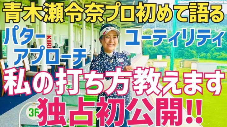 【本気で10打縮まる】超IQゴルファーの打ち方は奥深過ぎてシンプルでした【青木瀬令奈プロ】【パター】【アプローチ】【ユーティリティ】【フェアウェイウッド】【大西翔太プロ】