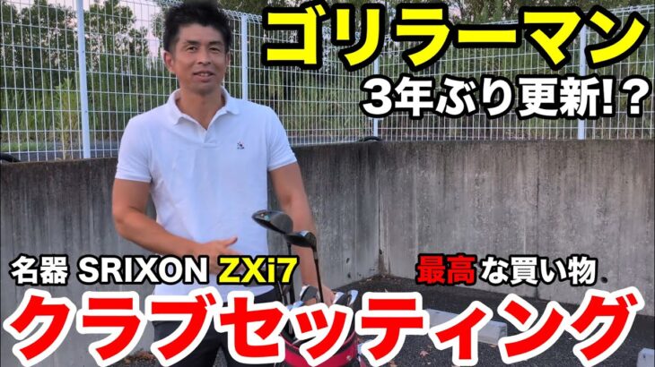 【クラブセッティング公開】ゴリラーマン最新14本！池村寛世プロ愛用ドライバー＆名器ZXi7の実力とは？