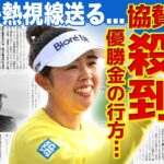 【女子ゴルフ】山下美夢有にスポンサーが殺到…獲得した２億1500万円の優勝賞金の使い道にファンが感動した理由がやばい！初の全英優勝を掴み取った彼女に世界が熱視線を送る現在に驚きを隠せない！