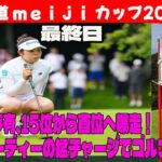 ⛳️【国内女子ゴルフ】山下美夢有、15位から首位へ爆走！前半4バーディーの猛チャージでゴルフ界震撼！北海道meijiカップ　最終日