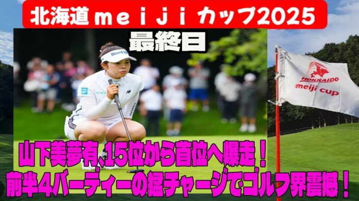⛳️【国内女子ゴルフ】山下美夢有、15位から首位へ爆走！前半4バーディーの猛チャージでゴルフ界震撼！北海道meijiカップ　最終日
