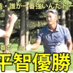 小平智優勝　最終日18番ホール　夏の決戦・誰が一番強いんだトーナメント　北海道ブルックスCC　2025.8,24