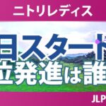 ニトリレディス 初日 1R スタート!! 櫻井心那 桑木志帆 菅楓華 六車日那乃 福田萌維