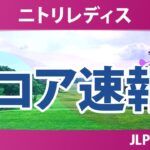 ニトリレディス 初日 1R スコア速報 永井花奈 神谷そら 佐藤心結 青木瀬令奈 永峰咲希 金田久美子 佐久間朱莉 鈴木愛 内田ことこ 政田夢乃 尾関彩美悠 河本結