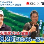 【第1日】Sansan ＫＢＣオーガスタゴルフトーナメント２０２５　〈石川遼プロ密着〉▽福岡　芥屋ゴルフ倶楽部