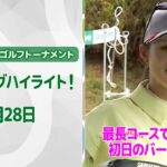 【🔥速報ハイライト🔥】ニトリレディスゴルフトーナメント　初日　ツアー最長コースでも量産！1日目バーディ集！【ゴルフ】【U-NEXT】