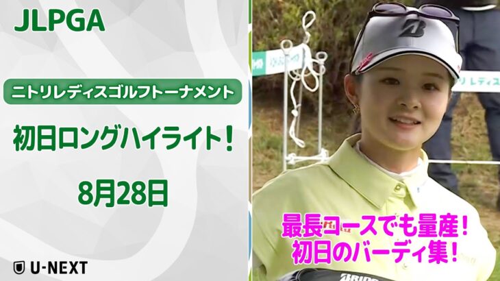 【🔥速報ハイライト🔥】ニトリレディスゴルフトーナメント　初日　ツアー最長コースでも量産！1日目バーディ集！【ゴルフ】【U-NEXT】