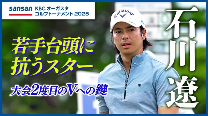 【ゴルフ】石川遼｜2度目の優勝へ挑戦者として挑む夏
