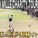 リシャール・ミルチャリティトーナメント2日目｜石川遼・宮里優作・生源寺龍憲組に密着