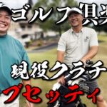 【浅見の現役クラチャン】強豪ひしめくクラブのチャンピオンがクラブセッティングを惜しみなく公開する！！【セッティング探訪#2木下輝洋さん】