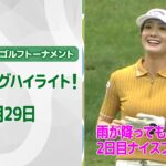 【🔥速報ハイライト🔥】ニトリレディスゴルフトーナメント　2日目　雨でも笑顔！！2日目ナイスプレー集！【ゴルフ】【U-NEXT】