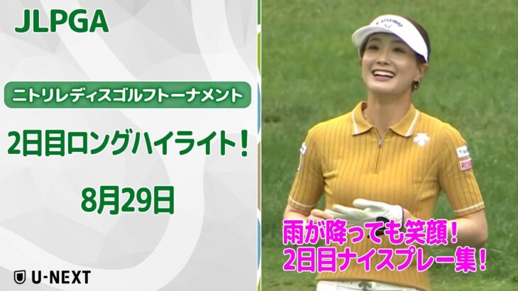【🔥速報ハイライト🔥】ニトリレディスゴルフトーナメント　2日目　雨でも笑顔！！2日目ナイスプレー集！【ゴルフ】【U-NEXT】