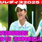 ⛳️【女子ゴルフ】 国内女子ニトリレディス開幕  永井花奈が現在首位    2打差に神谷 そら     青木瀬令奈ら5人が3位タイ