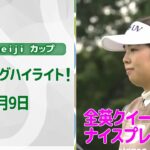 【速報ハイライト】北海道 ｍｅｉｊｉ カップ　2日目　全英クイーン凱旋！　ナイスプレー集！【ゴルフ】【U-NEXT】