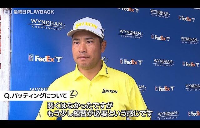 松山英樹はレギュラーシーズン最終戦でトップ20入り　ウィンダム選手権最終日ハイライト＆インタビュー