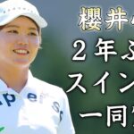 櫻井心那の２年ぶり優勝に隠された目澤秀憲コーチとの”スイング改善”の真相に驚きを隠せない…2022年ステップアップツアー賞金女王ゴルファーを支える恋人の正体に言葉を失う…