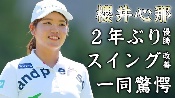櫻井心那の２年ぶり優勝に隠された目澤秀憲コーチとの”スイング改善”の真相に驚きを隠せない…2022年ステップアップツアー賞金女王ゴルファーを支える恋人の正体に言葉を失う…