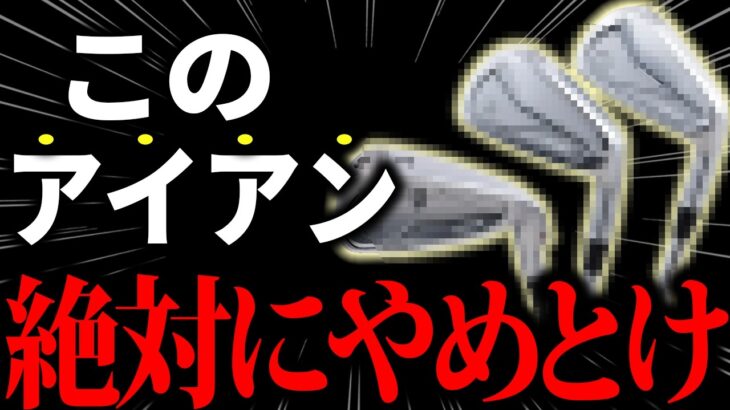 【アイアンランキング】ブランドに惑わされるな‥‥2025年最強のアイアンはこれだった！！！