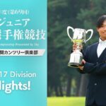 2025日本ジュニアゴルフ 男子15-17歳の部ハイライト