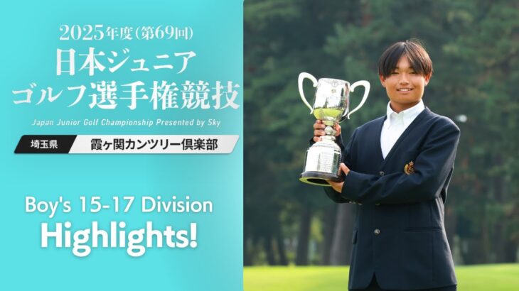 2025日本ジュニアゴルフ 男子15-17歳の部ハイライト