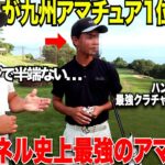 【新登場】2025年度の九州アマチュア１位になったばかりの最強の男登場！クラチャンも驚くショットの精度に衝撃を受けました