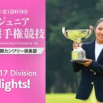 2025日本ジュニアゴルフ女子15-17歳の部ハイライト