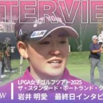 ツアー初優勝！岩井 明愛 最終日終了後インタビュー／ザ・スタンダード・ポートランド・クラシック2025【WOWOW】