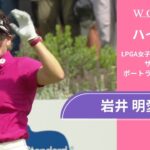 岩井 明愛 ツアー初優勝！最終日ハイライト／ザ・スタンダード・ポートランド・クラシック2025【WOWOW】
