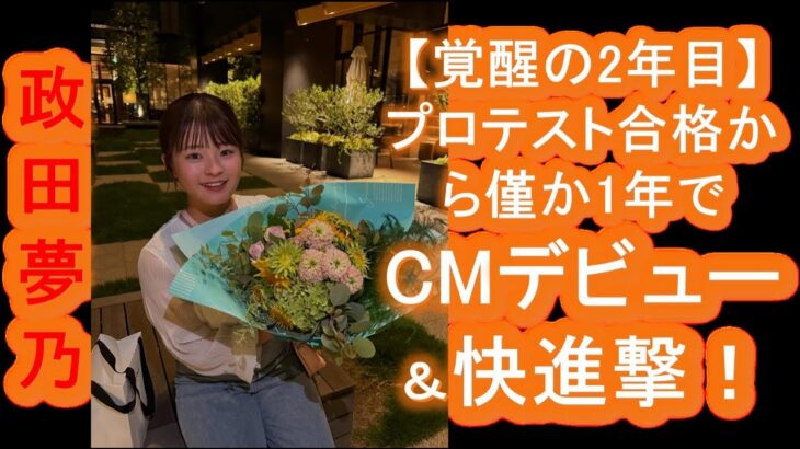 【覚醒の2年目】プラチナ世代”最後の大物”政田夢乃がヤバい！プロテスト合格から僅か1年でCMデビュー＆快進撃！その壮絶な過去と強さの秘密に迫る！