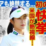 【女子ゴルフ】原英莉花が米下部ツアーで優勝！日本人で23年ぶりの快挙を成した彼女が引退を決めた理由に驚きを隠せない！美人女子ゴルファーとして活躍したアスリートが脱いだ理由…手術の後遺症に驚愕する！