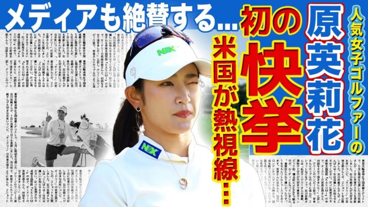 【女子ゴルフ】原英莉花が米下部ツアーで優勝！日本人で23年ぶりの快挙を成した彼女が引退を決めた理由に驚きを隠せない！美人女子ゴルファーとして活躍したアスリートが脱いだ理由…手術の後遺症に驚愕する！