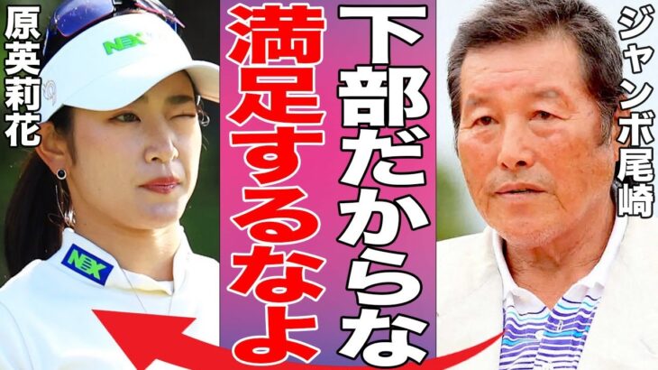 原英莉花が歴史的快挙！師匠ジャンボ尾崎の意外な反応とは…米国下部ツアー23年ぶりの日本人優勝で来季LPGA昇格確実に渋野日向子も号泣で祝福…【女子ゴルフ】
