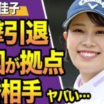 【女子ゴルフ】鈴木愛佳子が25歳で電撃引退を表明！原因は韓国ツアーでの“ある事件”が関与、その真相に言葉を失う…結婚との因果関係にファン一同騒然…【海外の反応】