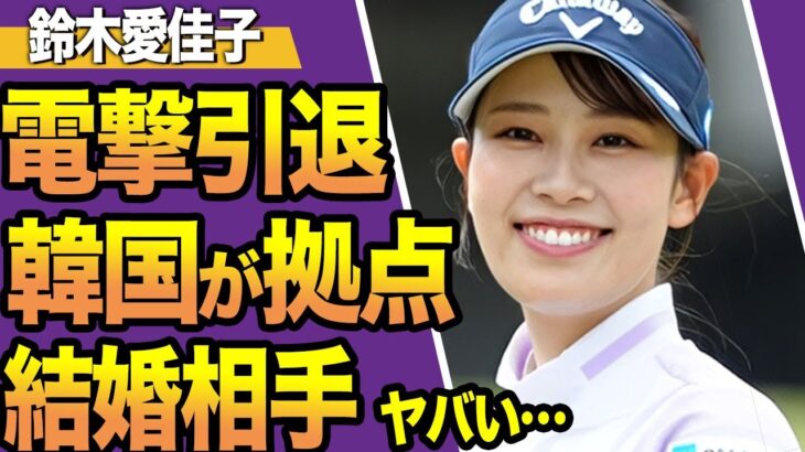 【女子ゴルフ】鈴木愛佳子が25歳で電撃引退を表明!原因は韓国ツアーでの“ある事件”が関与、その真相に言葉を失う…結婚との因果関係にファン一同騒然…【海外の反応】