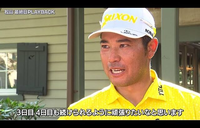 松山英樹は26位タイ、ポイントランク23位で最終戦へ　BMW選手権最終日ハイライト＆インタビュー