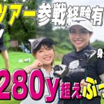 【台湾プロ】280y超え爆飛び美女！鈴木千晴相手に好勝負