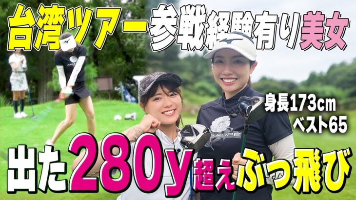 【台湾プロ】280y超え爆飛び美女！鈴木千晴相手に好勝負