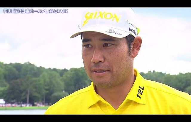松山英樹、プレーオフシリーズ最終戦は29位　ツアー選手権最終日ハイライト＆インタビュー