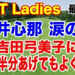 櫻井心那が涙の2年振り５勝目！CAT Ladies 最終日の結果　入谷響が５連続バーディから大失速