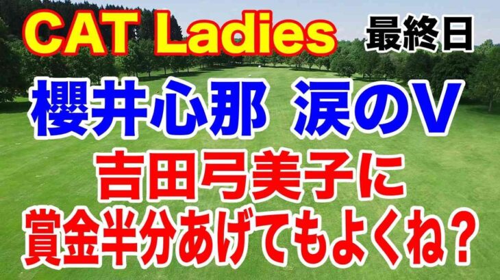 櫻井心那が涙の2年振り５勝目！CAT Ladies 最終日の結果　入谷響が５連続バーディから大失速
