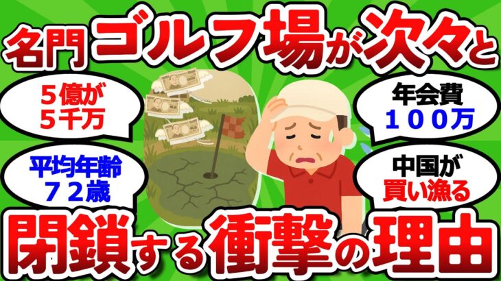 【2ch面白いスレ】【終了のお知らせ】名門ゴルフ場が次々と閉鎖する衝撃の理由【ゴルフ ゆっくり解説】
