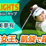 【全英女王・山下美夢有】凱旋3日間のナイスプレー集 | 北海道 ｍｅｉｊｉ カップ