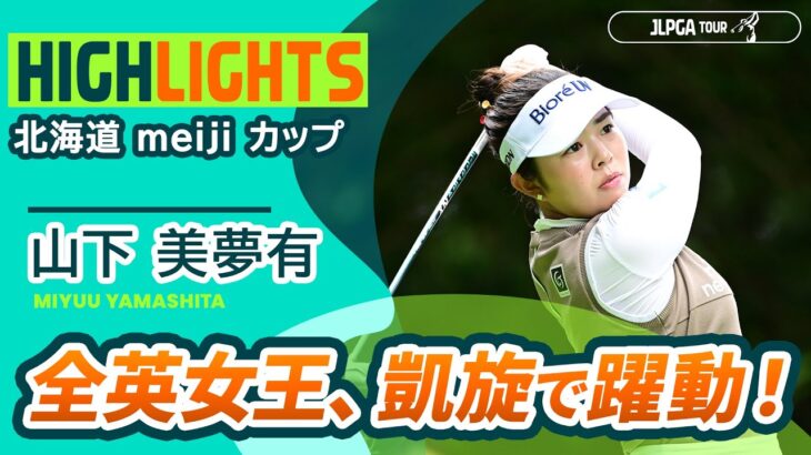 【全英女王・山下美夢有】凱旋3日間のナイスプレー集 | 北海道 ｍｅｉｊｉ カップ