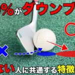 ダウンブローで悩む人は今すぐこの3つをチェックしてください。