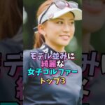 モデル並みに綺麗な女子ゴルファートップ3  #芸能人 #セキ・ユウティン #江口紗代 #政田夢乃 #ゴルフ