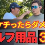 【絶対にケチるな】プロも認めたゴルフ用品ベスト3！あなたの持ち物は大丈夫？