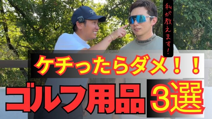 【絶対にケチるな】プロも認めたゴルフ用品ベスト3！あなたの持ち物は大丈夫？