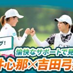 【最強タッグ】櫻井心那×吉田弓美子ー優勝までの愉快な3日間！