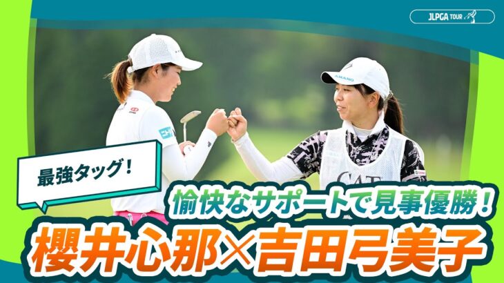 【最強タッグ】櫻井心那×吉田弓美子ー優勝までの愉快な3日間！